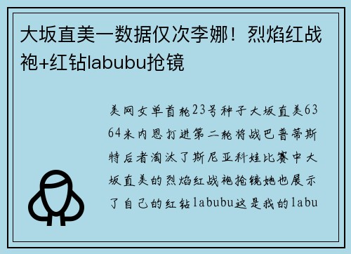 大坂直美一数据仅次李娜！烈焰红战袍+红钻labubu抢镜 